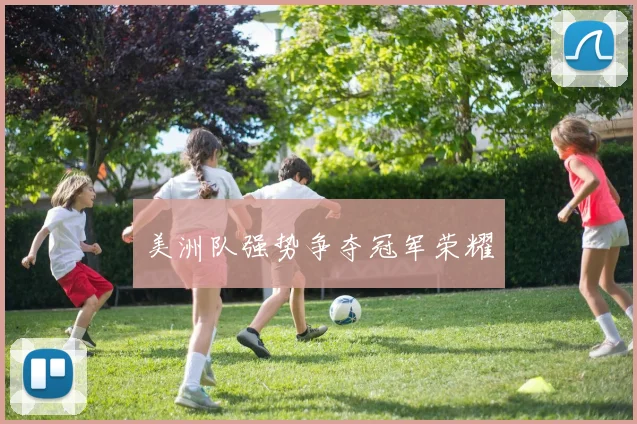 美洲队强势争夺冠军荣耀