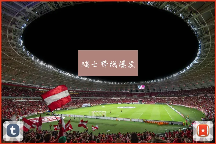 瑞士锋线爆发