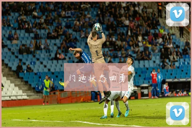 门迪状态回勇