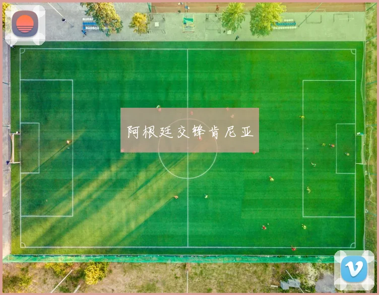 阿根廷交锋肯尼亚