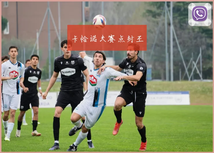 卡恰诺夫赛点封王