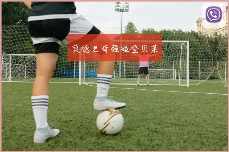 莫德里奇强碰登贝莱