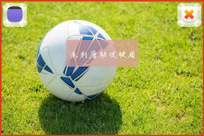 米利唐助攻破局