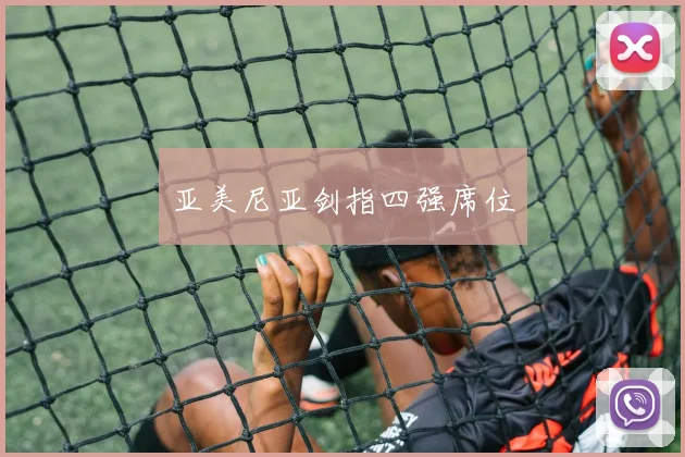 亚美尼亚剑指四强席位