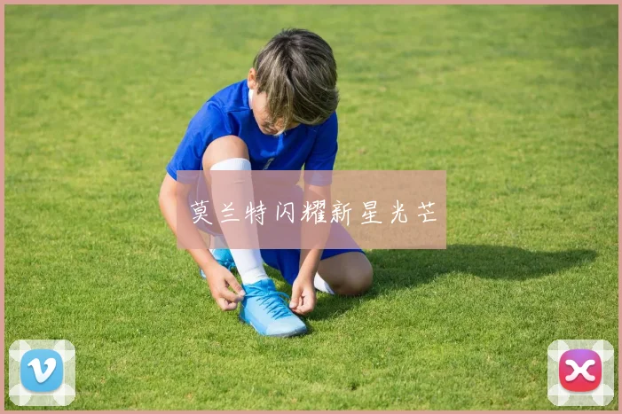 莫兰特闪耀新星光芒