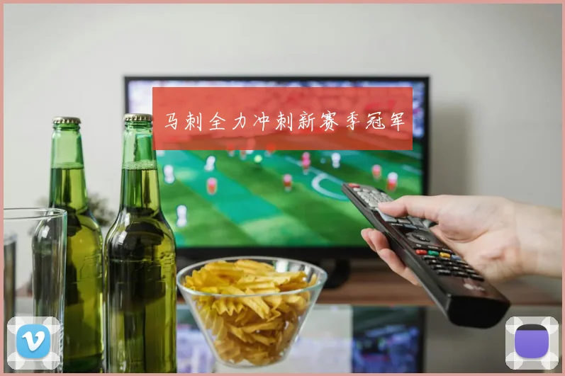 马刺全力冲刺新赛季冠军