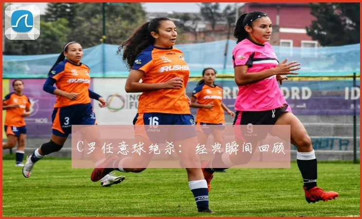 C罗任意球绝杀：经典瞬间回顾