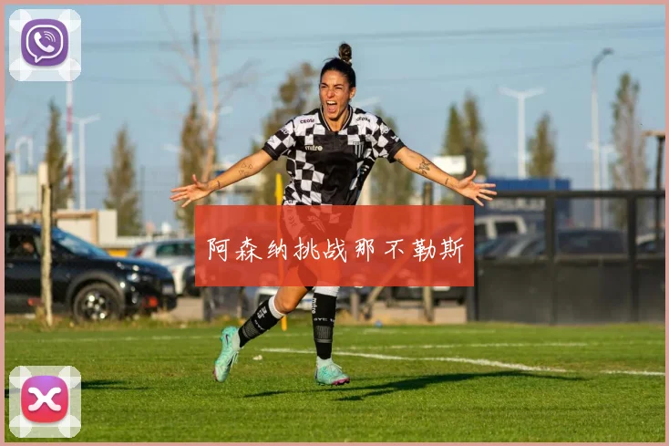 阿森纳挑战那不勒斯