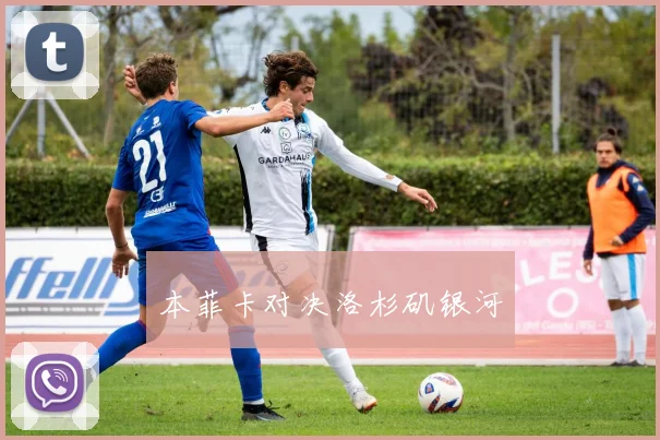 本菲卡对决洛杉矶银河