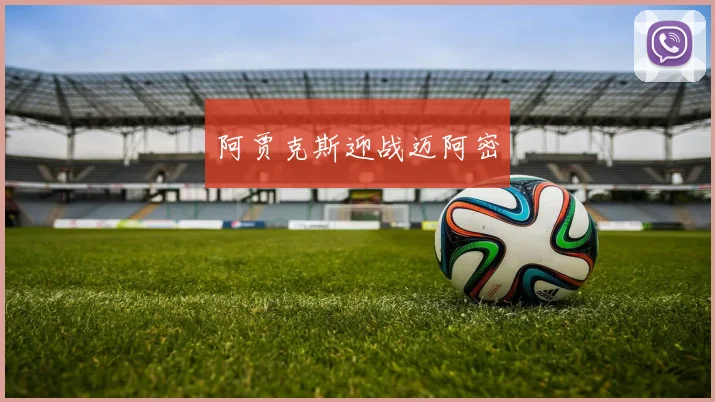阿贾克斯迎战迈阿密