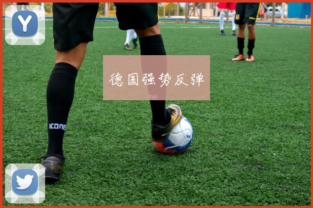 德国强势反弹