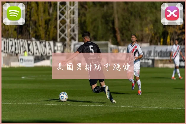 美国男排防守稳健