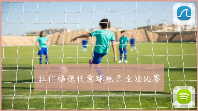 拉什福德任意球绝杀全场比赛