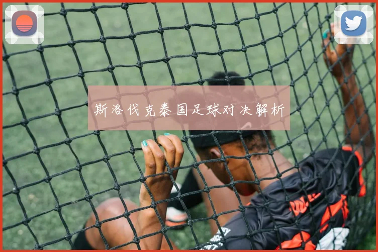 斯洛伐克泰国足球对决解析