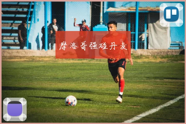 摩洛哥强碰丹麦