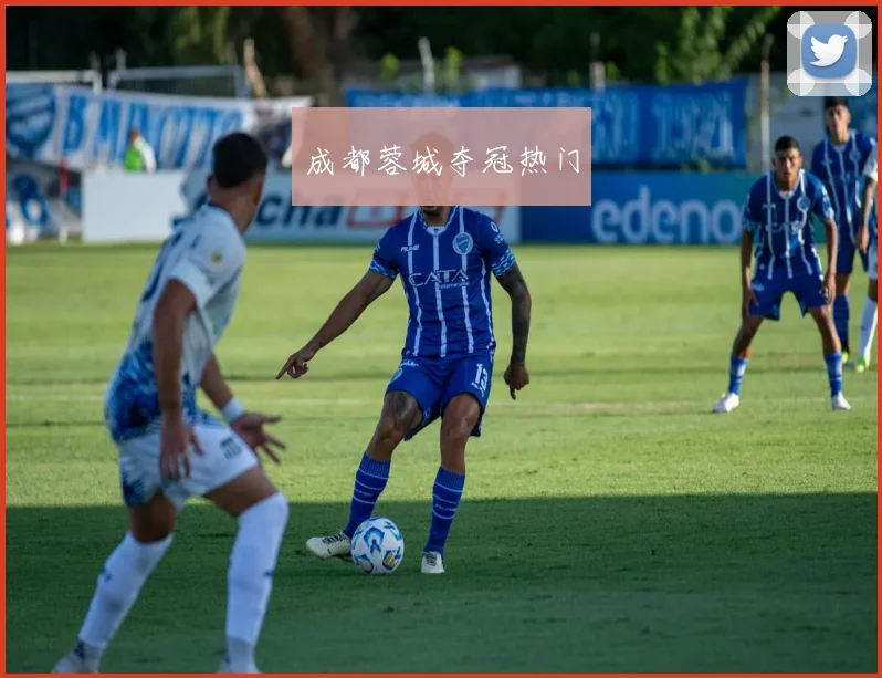 成都蓉城夺冠热门