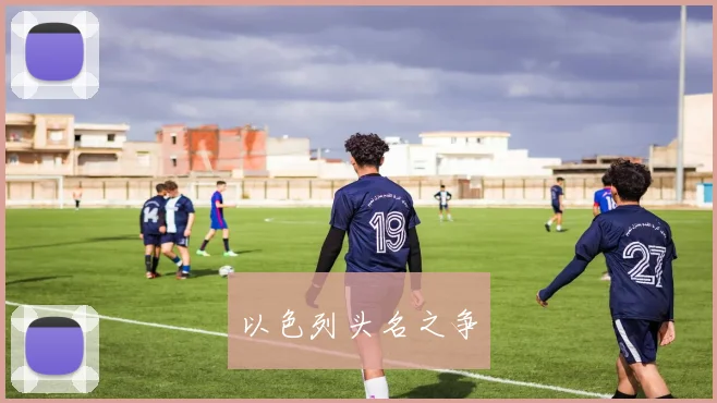 以色列头名之争