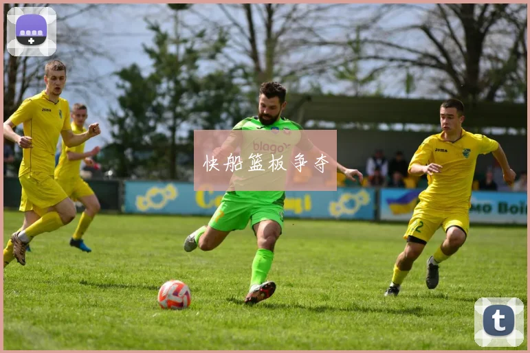 快船篮板争夺