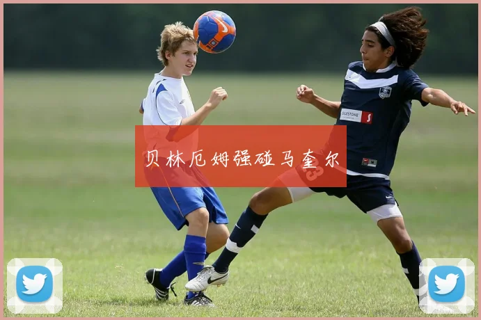 贝林厄姆强碰马奎尔