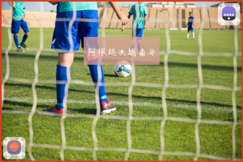 阿根廷决战南非