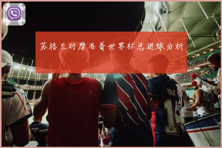 苏格兰对摩洛哥世界杯总进球分析