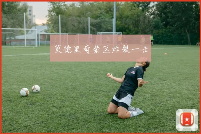 莫德里奇禁区炸裂一击