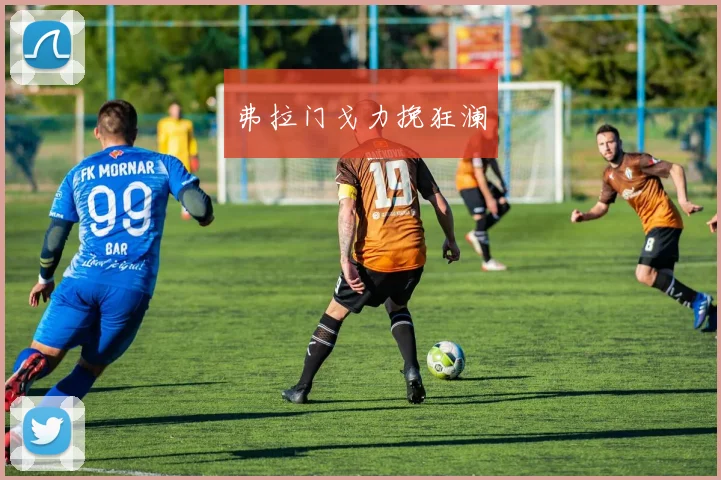 弗拉门戈力挽狂澜