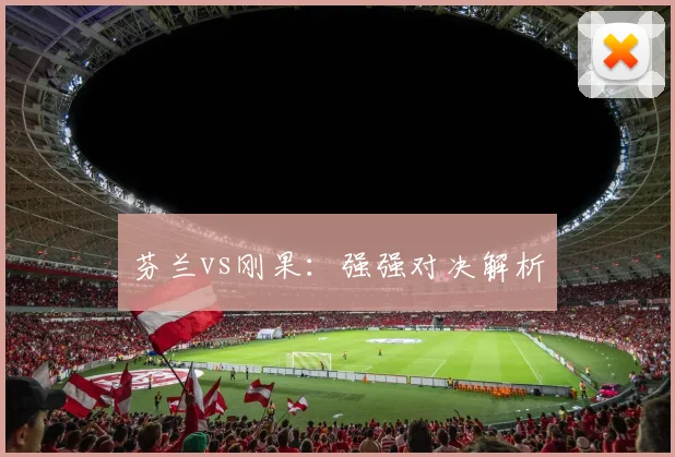 芬兰vs刚果：强强对决解析