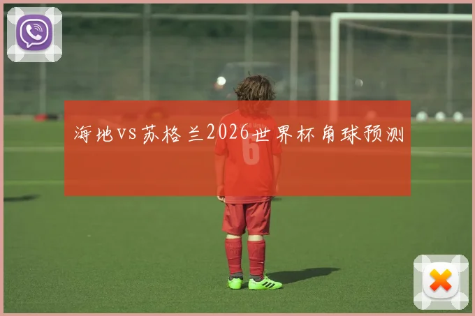 海地vs苏格兰2026世界杯角球预测