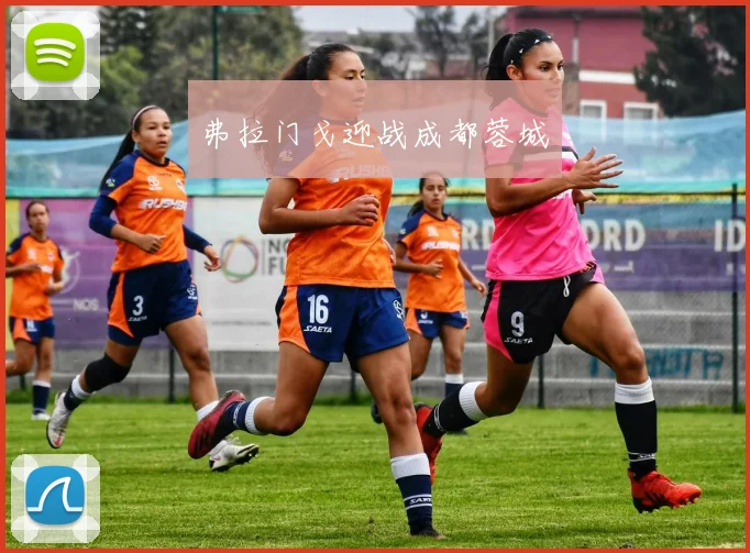 弗拉门戈迎战成都蓉城