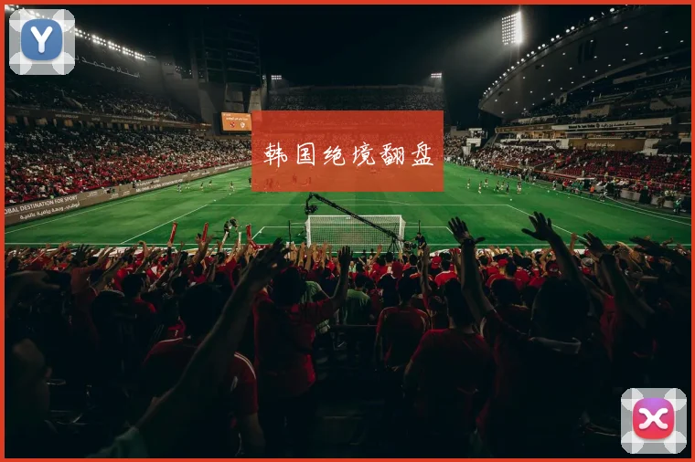 韩国绝境翻盘