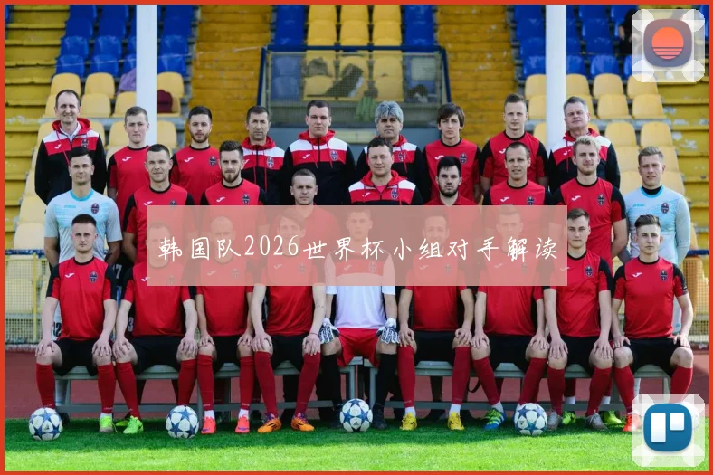 韩国队2026世界杯小组对手解读