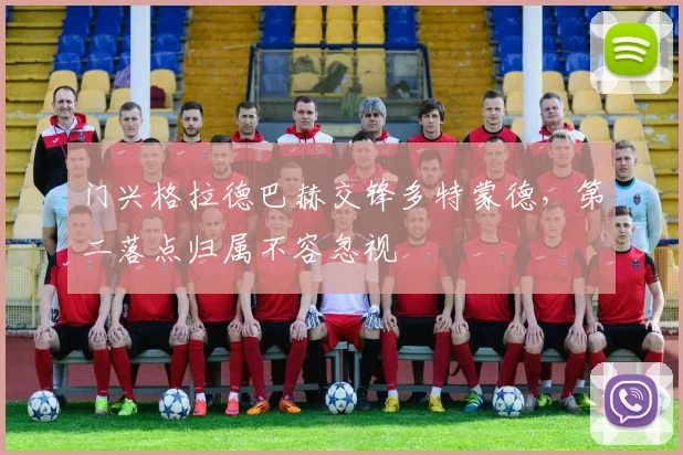 门兴格拉德巴赫交锋多特蒙德，第二落点归属不容忽视
