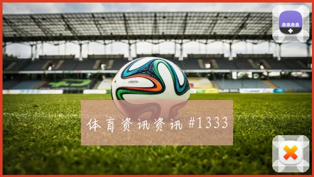 格瓦迪奥尔禁区造点后怒吼埃因霍温悬念重启