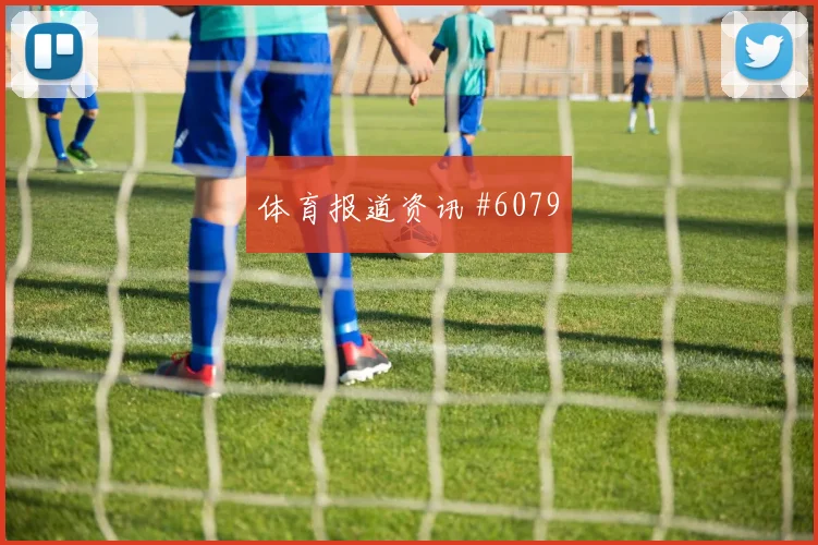 6月18日墨西哥对韩国首发预测