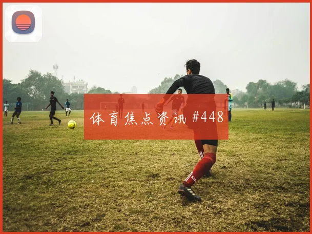 范戴克世界杯小组赛临场发挥预测