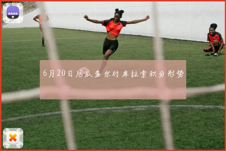 6月20日厄瓜多尔对库拉索积分形势