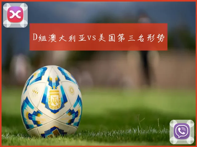 D组澳大利亚vs美国第三名形势