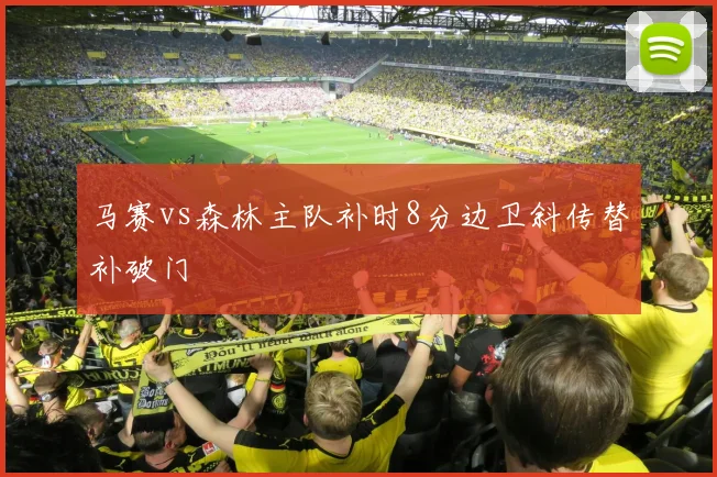 马赛vs森林主队补时8分边卫斜传替补破门