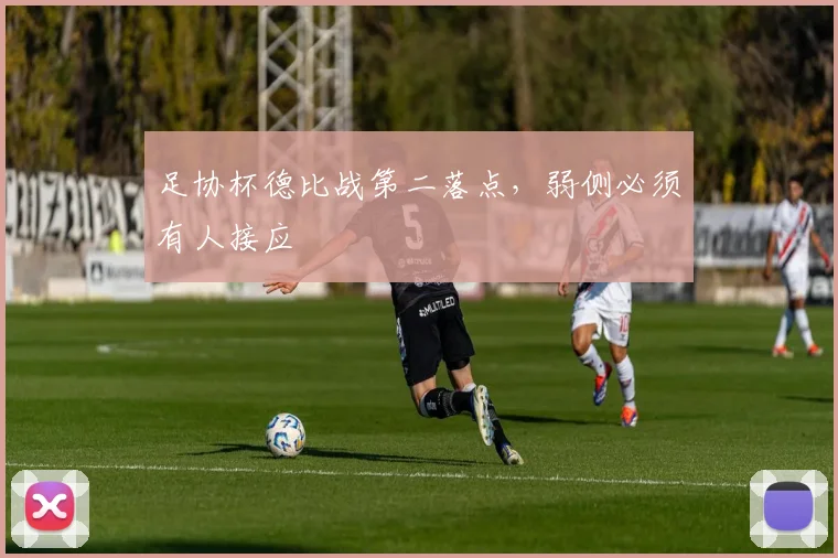 足协杯德比战第二落点，弱侧必须有人接应