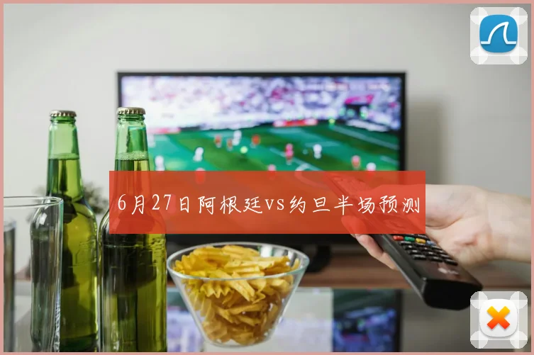 6月27日阿根廷vs约旦半场预测