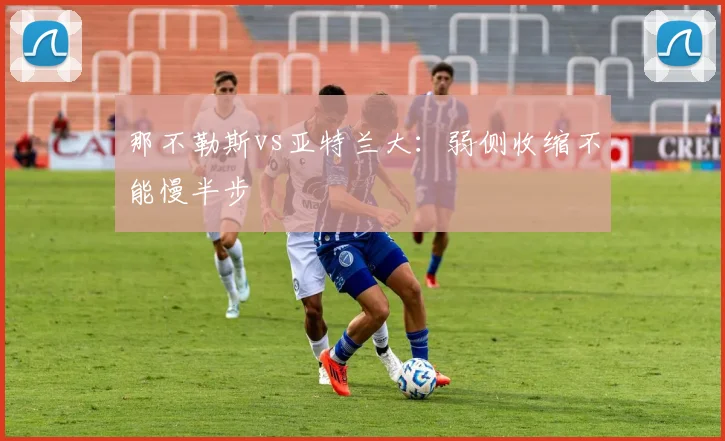 那不勒斯vs亚特兰大:弱侧收缩不能慢半步