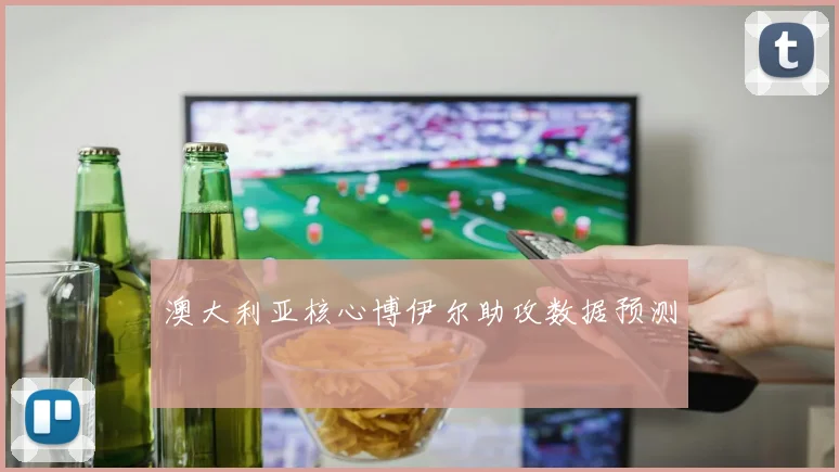 澳大利亚核心博伊尔助攻数据预测