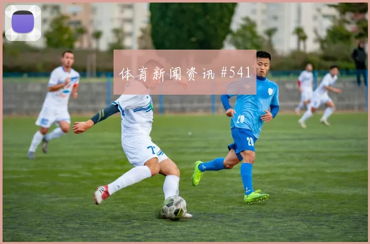 半决赛张玉宁晃倒后卫洛杉矶银河悬念重启