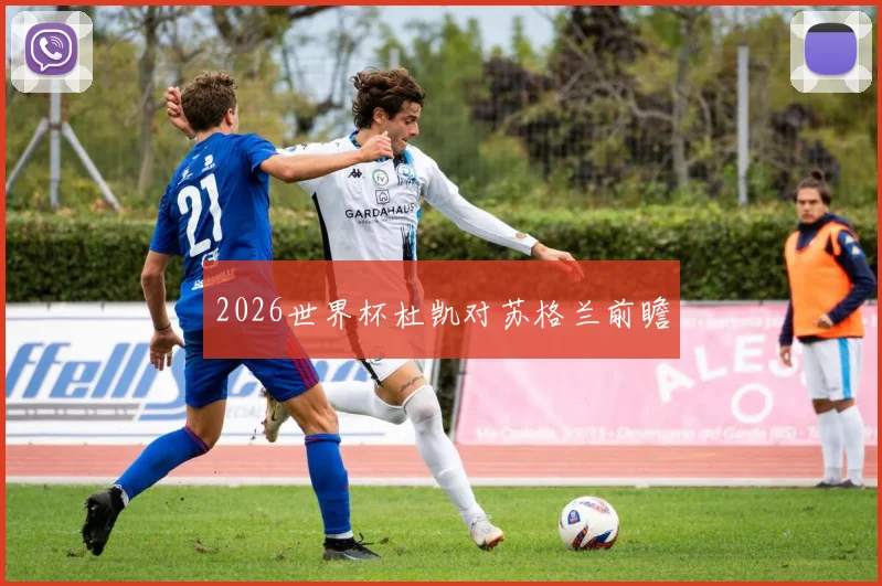 2026世界杯杜凯对苏格兰前瞻