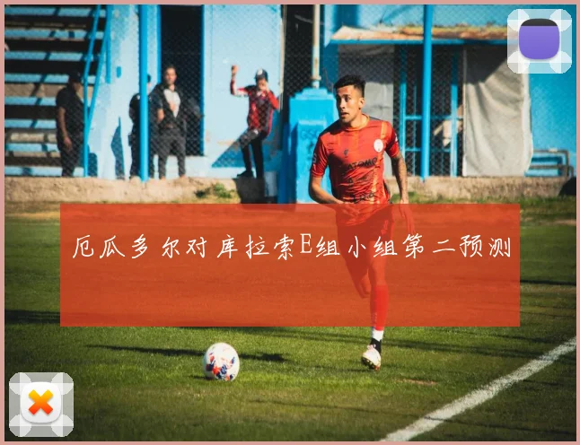 厄瓜多尔对库拉索E组小组第二预测