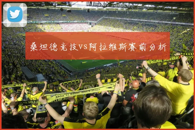 桑坦德竞技vs阿拉维斯赛前分析