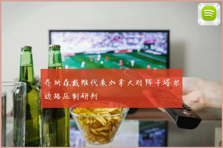 乔纳森戴维代表加拿大对阵卡塔尔边路压制研判