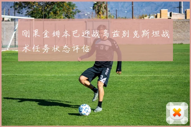刚果金姆本巴迎战乌兹别克斯坦战术任务状态评估