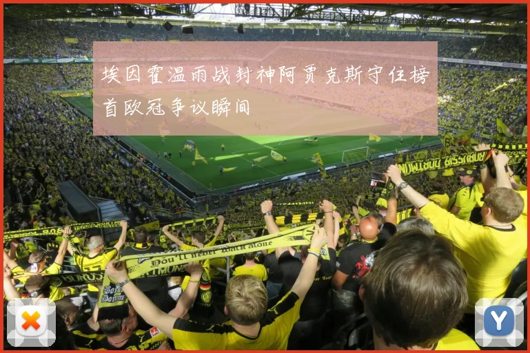 埃因霍温雨战封神阿贾克斯守住榜首欧冠争议瞬间